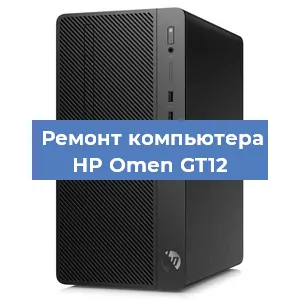 Замена кулера на компьютере HP Omen GT12 в Нижнем Новгороде